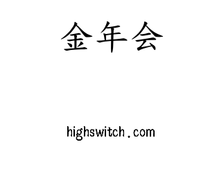 河北金年会股份有限公司